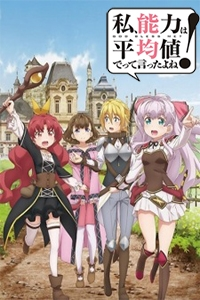 Watashi, Nouryoku wa Heikinchi de tte Itta yo ne!