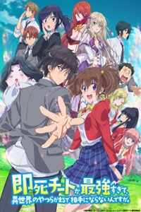 Sokushi Cheat ga Saikyou Sugite, Isekai no Yatsura ga Marude Aite ni Naranai