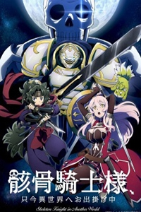 Gaikotsu Kishi-sama, Tadaima Isekai e Odekake-chuu