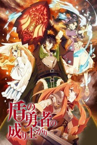 Tate no Yuusha no Nariagari