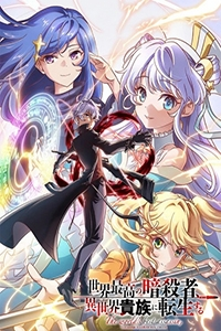 Sekai Saikou no Ansatsusha, Isekai Kizoku ni Tensei Suru